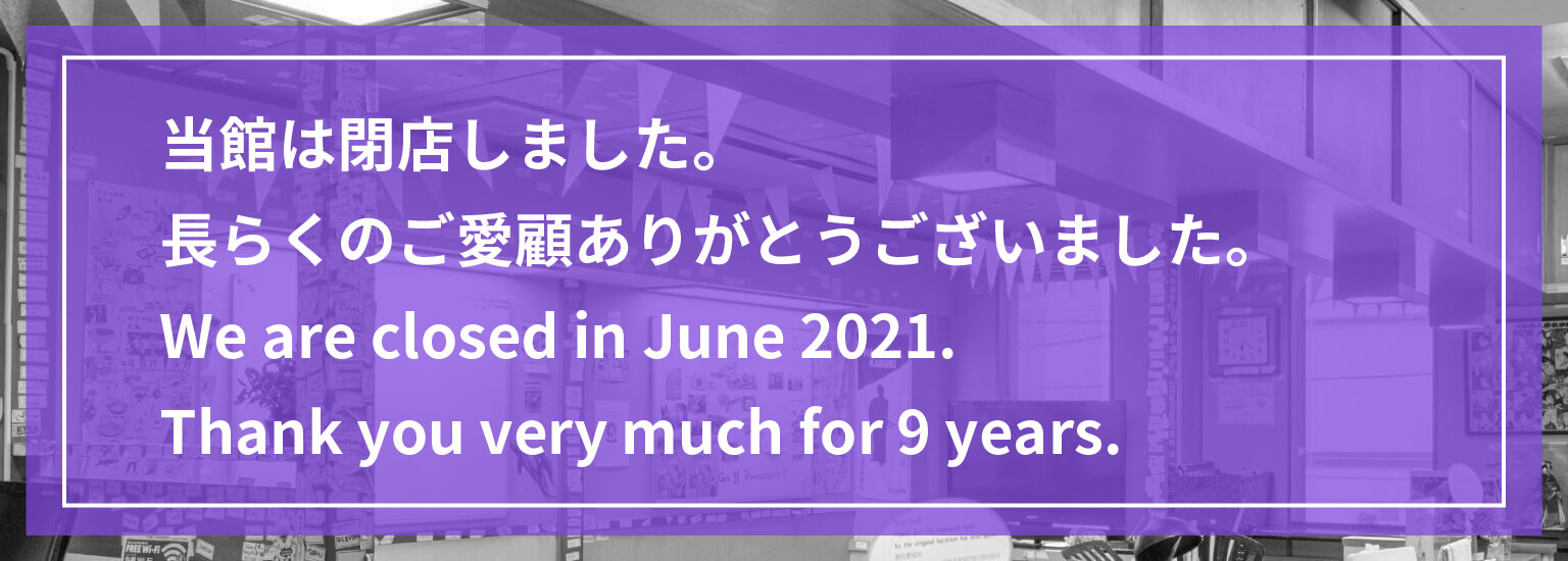 当館は2021年6月に閉館しました。よろしければ、 姉妹店：<a href="https://usj-guesthouse.com">USJに一番近いゲストハウス - ジェイホッパーズ大阪ユニバーサル</a>をご利用ください。